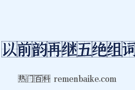 以前韵再继五绝组词是什么意思的图片